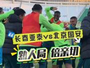 国安急需触底反弹 亚泰主场迎战旧识