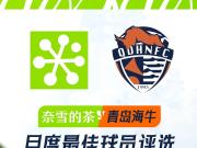 青岛海牛月度最佳候选揭晓战绩低迷难掩个人光芒