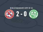 北区2-0大埔，阿沃莱达建功，帕埃斯锁定胜局