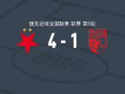 布拉格斯拉维亚二队4-1大胜哈纳卡斯拉维亚，拉扎尔-萨沃维奇、Jachym Palivec破门