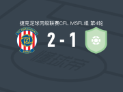 布尔诺二队2-1乌赫尔斯基，stepan konecny包办2球