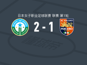 仙台迈那比女足2-1长野帕塞罗女足，矢形海优点射、远藤梦破门