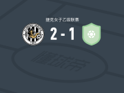 赫拉德茨克拉洛韦女足2-1利森女足，nikola danihelkova建功，jolana pavkova破门