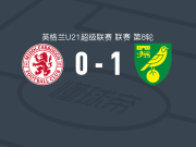 诺维奇U21 1-0米德尔斯堡U21，Alan Domeracki制胜
