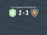 阿兰德女足3-2逆转吉尼斯坦女足取芬女超3连胜，jennifer vetter、ella degerstedt破门