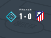 伦敦城雌狮女足1-0马德里竞技女足，范德东克一击制胜