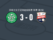 凯尔特人女足3-0大胜蒙罗斯女足，伊莎贝拉-费希尔、麦卡内尼破门
