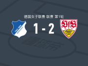 斯图加特女足2-1逆转霍芬海姆女足，拉尔包办2球