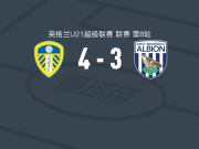 利兹联U21 4-3西布朗U21，carrick njinko帽子戏法，jacob render破门
