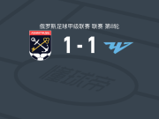 列宁格勒达1-1车里雅宾斯克，萨夫罗诺夫打破僵局，Roman Kudryavtsev扳平