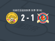 姆贝亚市2-1逆转马舒贾，oscar mwajanga、adilly buha破门