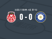 鲁昂U19 0-0凡尔赛U19，秋色平分