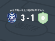 第聂伯女足3-1维迪比斯克女足