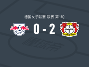 勒沃库森女足2-0RB莱比锡女足，科尔内利娅-克拉默破门，施特纳德锁定胜局