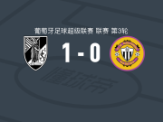 吉马良斯1-0马德拉国民，古斯塔沃-席尔瓦打进全场唯一进球