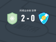 门多萨2-0五月太阳，nicolas ali破门，佩尔西亚锦上添花