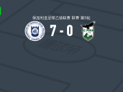 內塞伯尔7-0狂胜皮林