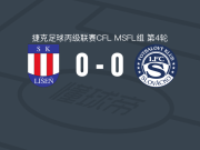 利森B队0-0斯洛瓦茨科B队，双方互有攻守