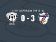 吉达体育3-0大胜哈杰尔
