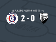 诺沃坎波巴索2-0皮亚内塞，塞普尔维达独中两元
