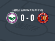 布赖代隼0-0达马克，两队各拿一分