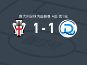 韦尔切利1-1代森扎诺，乌赛努-索乌先拔头筹，乌巴尔迪扳平比分