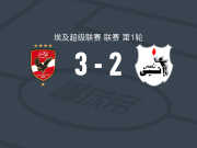 开罗国民3-2逆转ENPPI体育，齐佐点射、穆罕默德-卡夫沙破门