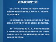 关于球迷开放日权益卡专属活动后续事宜的公告