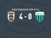塞萨洛尼基4-0大胜莱瓦贾科斯，安德里亚-日夫科维奇2传1射，迈图破门