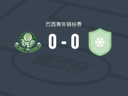 帕尔梅拉RNU20 0-0巴拉纳斯RN20，两队破门乏术