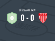 罗森0-0圣马丁门多萨，双方互有攻守