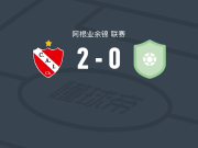 奇维尔柯伊独立2-0图库曼中央，agustin vera破门，Valentin Soriano锦上添花