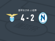 拉齐奥女足4-2逆转那不勒斯女足，卡拉-卡马乔梅开二度，卡洛塔-马苏建功