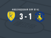 帕纳托利克斯3-1阿斯特拉斯特里波利斯，阿列克西奇建功，马夫里亚斯破门