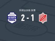 福尔摩沙圣马丁2-1七月九日，塔皮亚、努涅斯点射破门