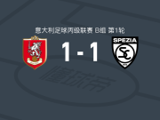 格罗瑟托1-1斯佩齐亚，卡迪纳莱先拔头筹，Pietro Fiorini扳平比分