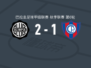 奥林匹亚2-1逆转波特诺山丘，乌戈-桑多瓦尔破门，爱德华多-德尔马斯建功