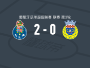 波尔图2-0阿罗卡，贝加建功，博尔哈-赛恩斯锦上添花
