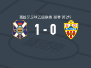 特内里费1-0阿尔梅里亚，加列戈一击制胜