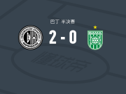 阿莱皮拉卡2-0加马，gabriel motta da建功，萨穆埃尔锁定胜局
