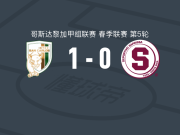 圣卡洛斯国际1-0萨普里萨取哥斯甲3连胜，霍埃尔-坎贝尔点射制胜
