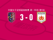 辽宁沈北禾丰女足3-0大胜山东体彩女足取中女超3连胜