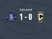亨斯维尔城1-0哥伦布机员二队，马拉奇-莫利纳打进全场唯一进球