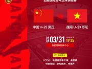 官方：CCTV5转播U23国足vs越南U23的比赛