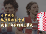 克罗地亚棋盘格球衣背后，藏着千年前的国王传说