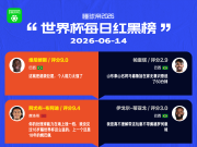 懂球帝美加墨世界杯6月14日红黑榜