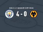 曼城U21 4-0大胜狼队U21，弗洛伊德-桑巴点射，泽维尔-帕克破门