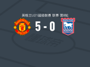 曼联U21 5-0狂胜伊普斯维奇U21，JJ-加布里埃尔梅开二度，丹尼尔-阿默破门