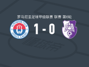 加拉茨钢铁1-0阿加斯，若昂-拉梅拉一剑封喉