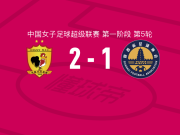 长春大众卓越女足2-1陕西志丹女足